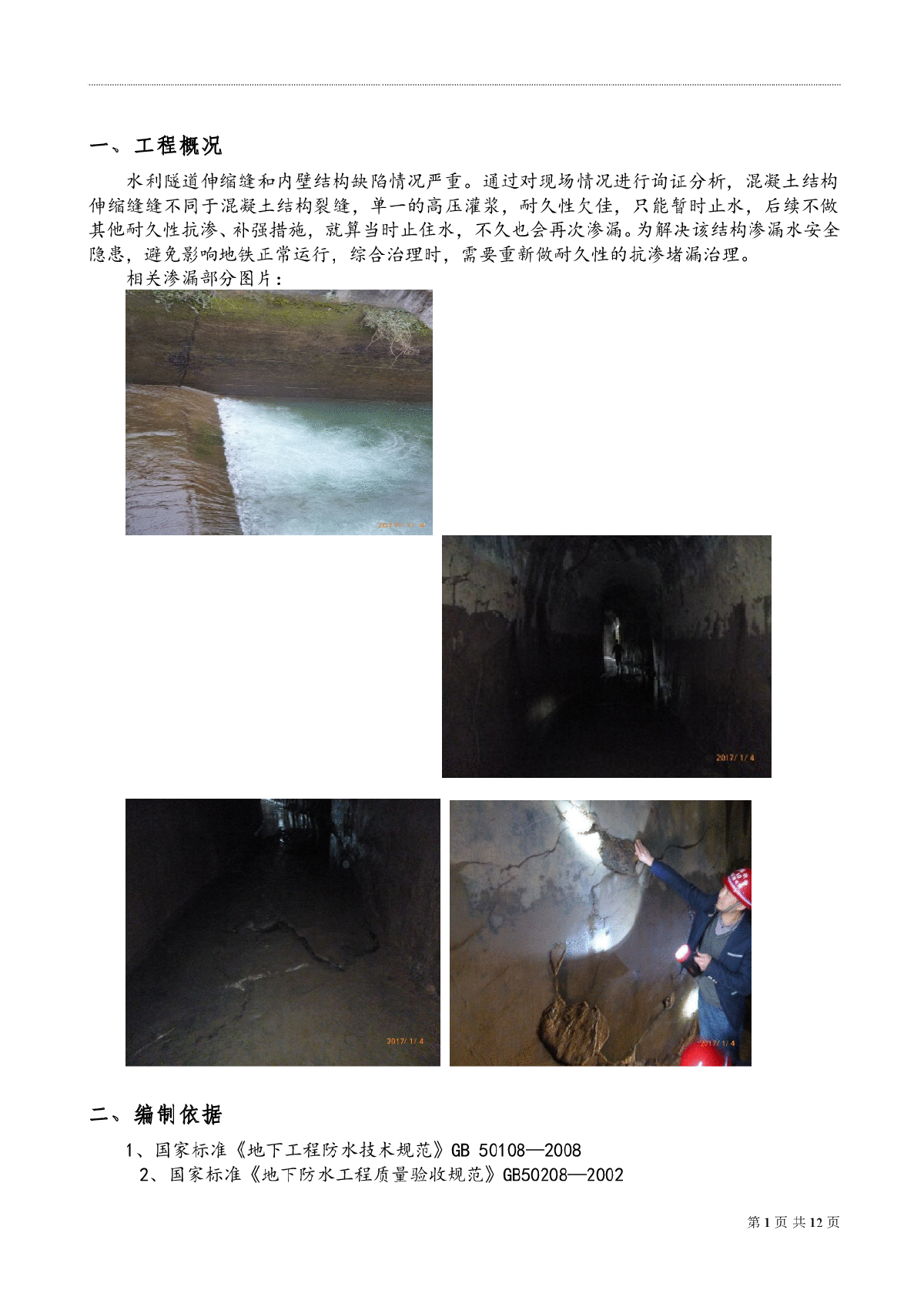加固、堵漏、抗渗综合治理隧道漏水问题