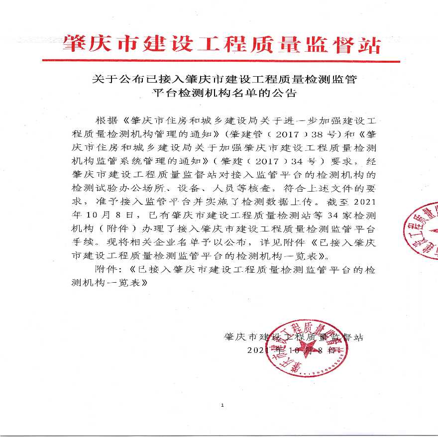 关于公布已办理接入肇庆市建设工程质量检测监管平台检测机构的公告 -图一