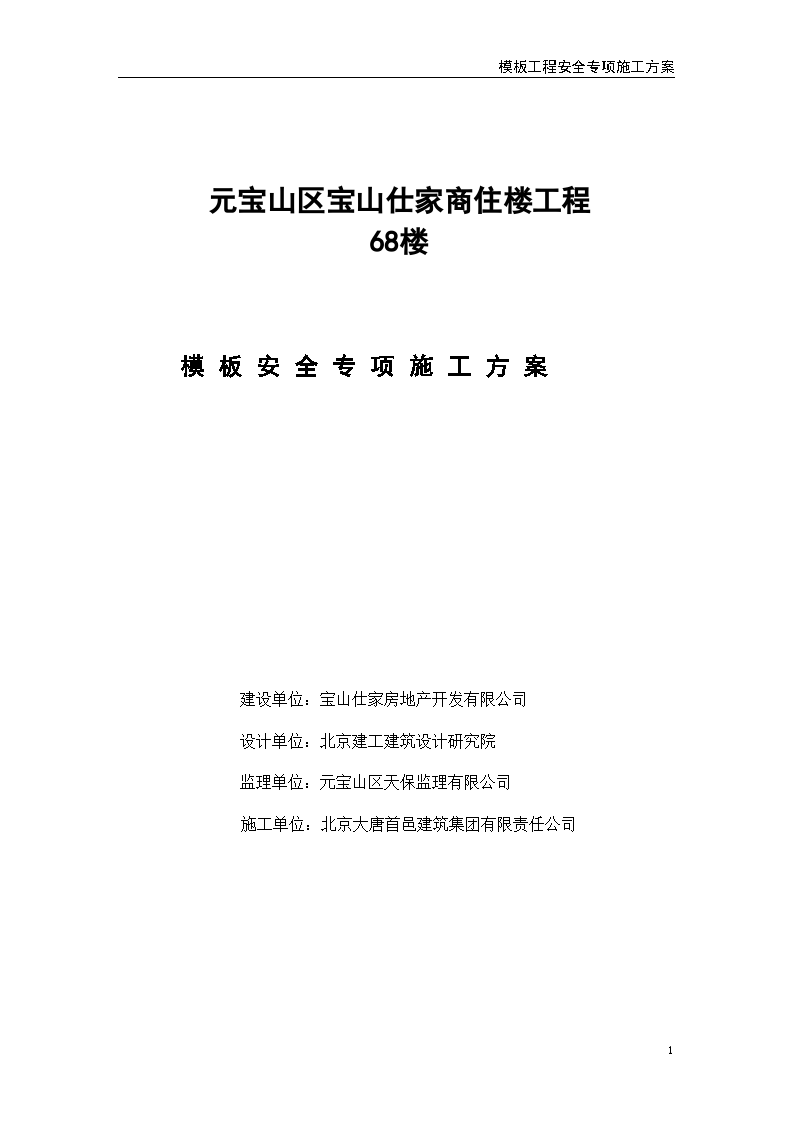 剪力墙结构商住楼工程模板专项施工方案-图一