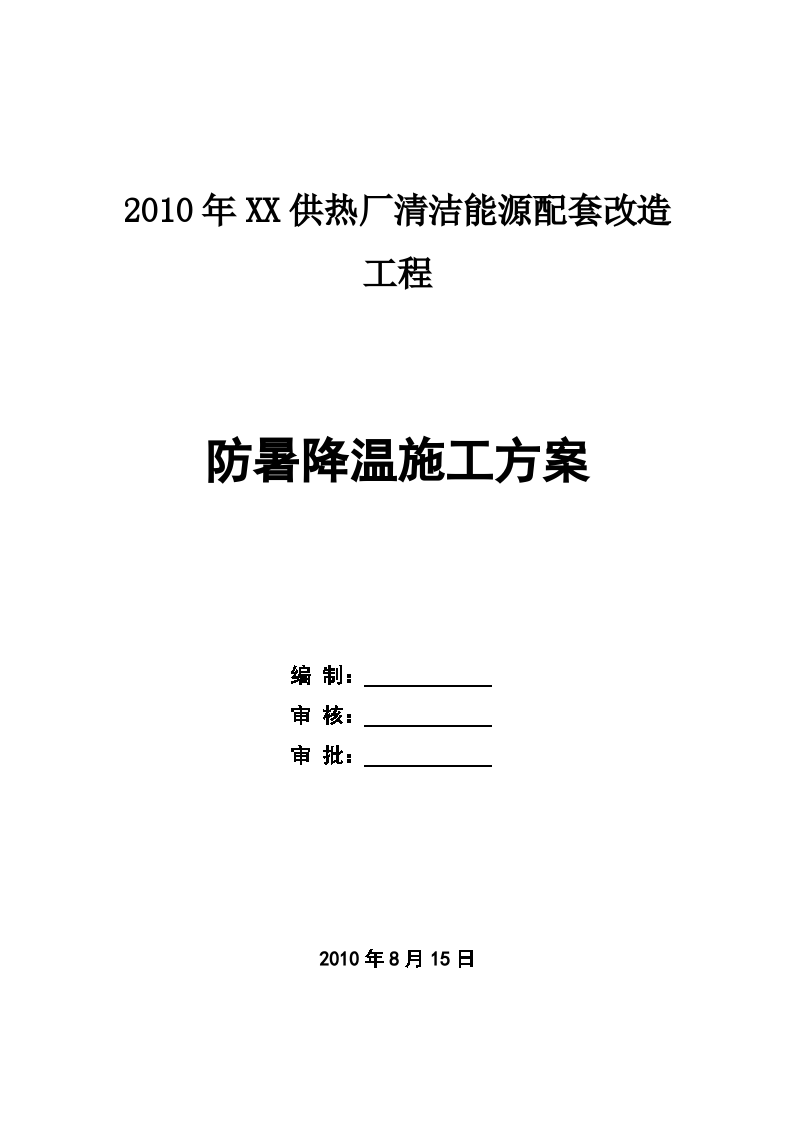 夏季防暑降温施工方案