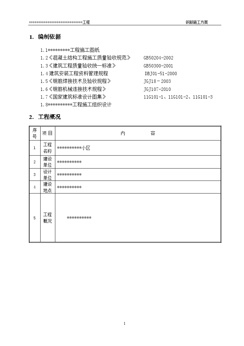 框架剪力墙结构住宅楼钢筋施工方案-图二