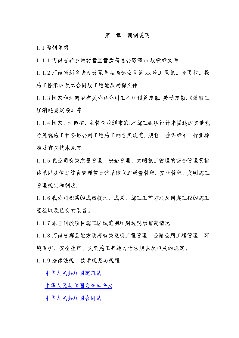 河南省新乡块村营至营盘高速公路某合同段总体施工组织设计-图一