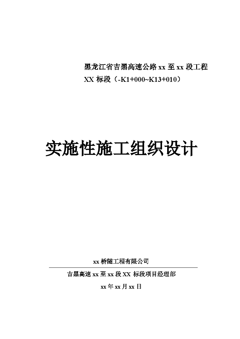 黑龙江省吉黑高速公路某段工程某标段实施性施工组织设计-图一