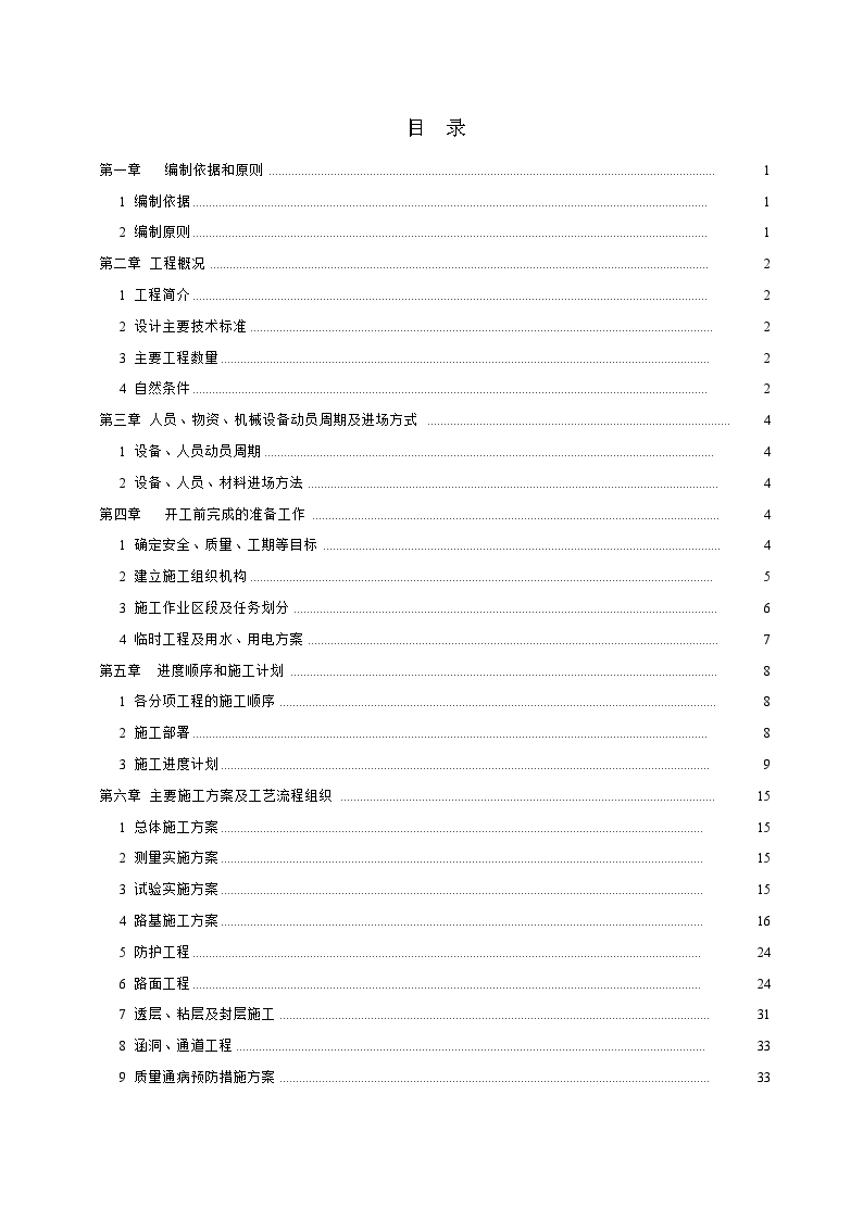 黑龙江省吉黑高速公路某段工程某标段实施性施工组织设计-图二