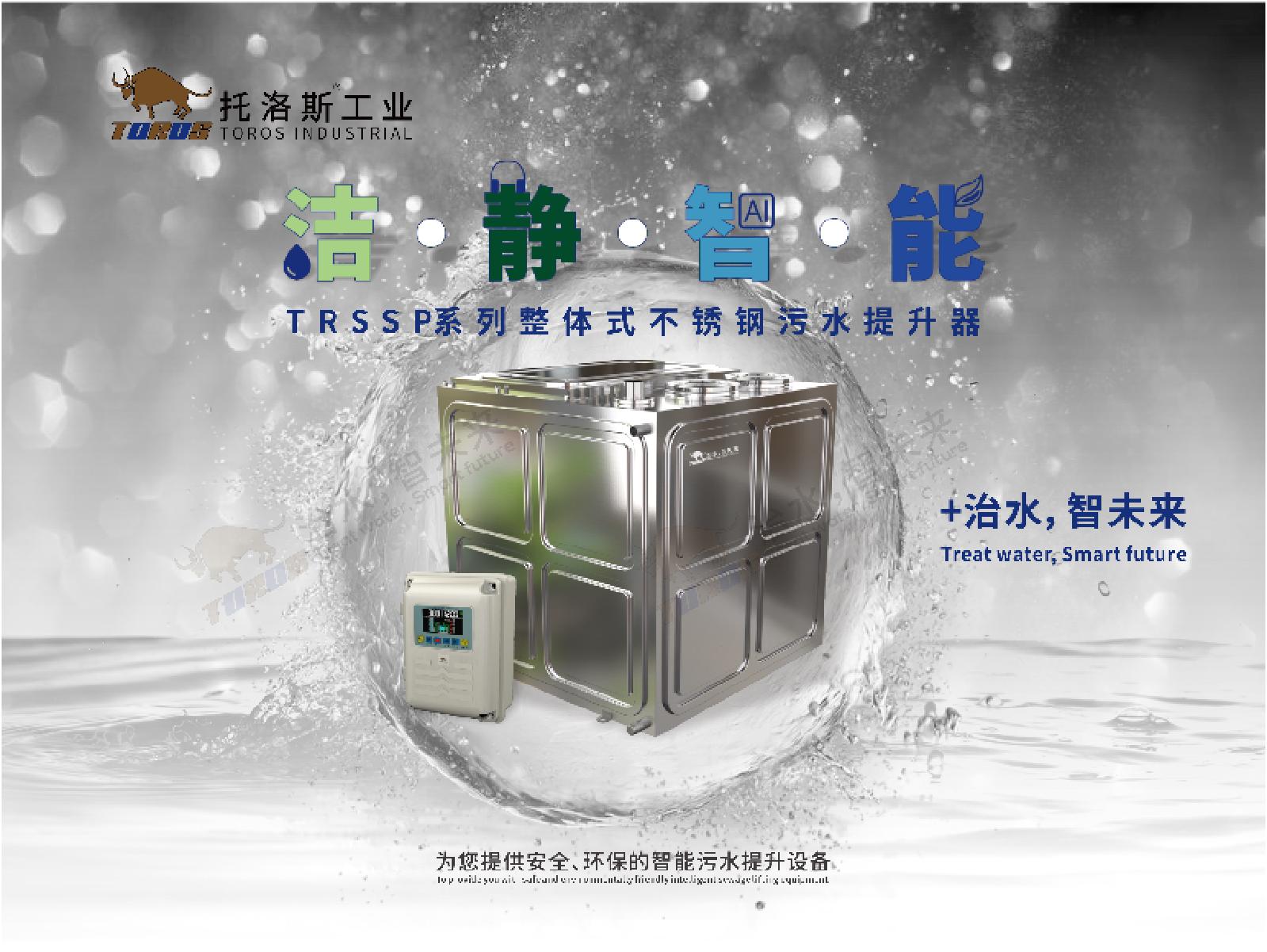 TRSSP系列整体式不锈钢污水提升器