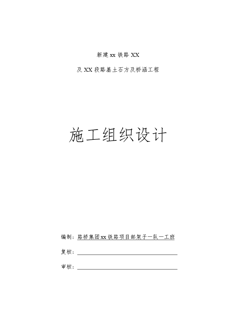 铁路工程路基土石方及桥涵工程施工组织设计-图一