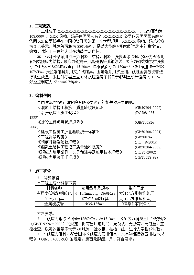 某大型购物商场预应力工程施工方案-图二