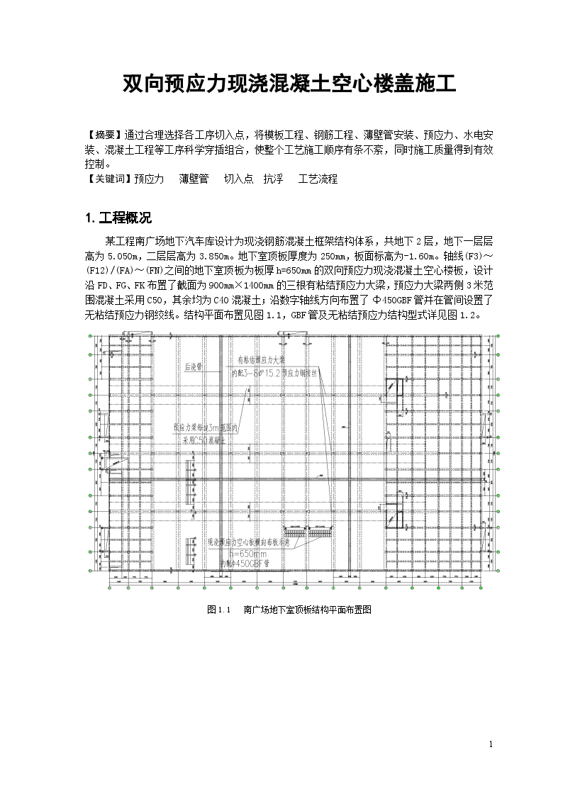 某地下车库双向预应力现浇混凝土空心楼盖施工方案-图一