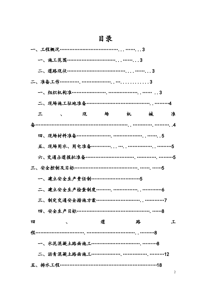 市政道路维修工程实施性施工组织设计-图二