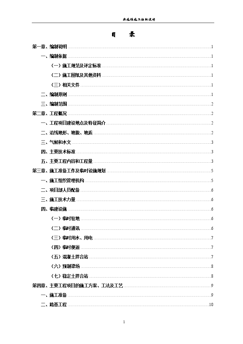 临枣高速公路工程某标段（实施）施工组织设计-图一