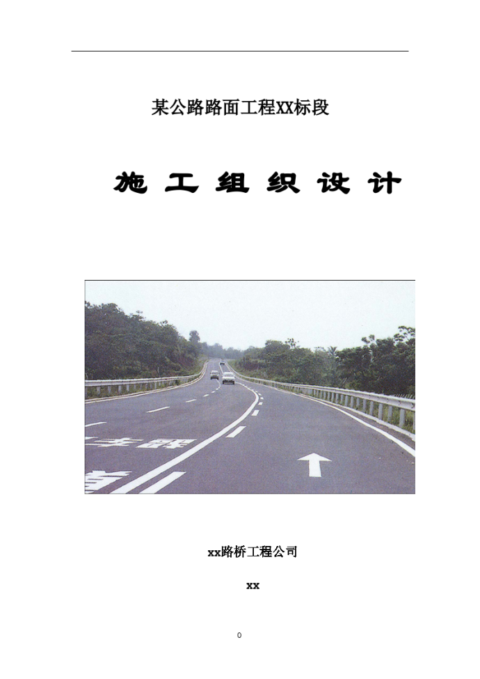某公路路面工程施工组织设计_图1