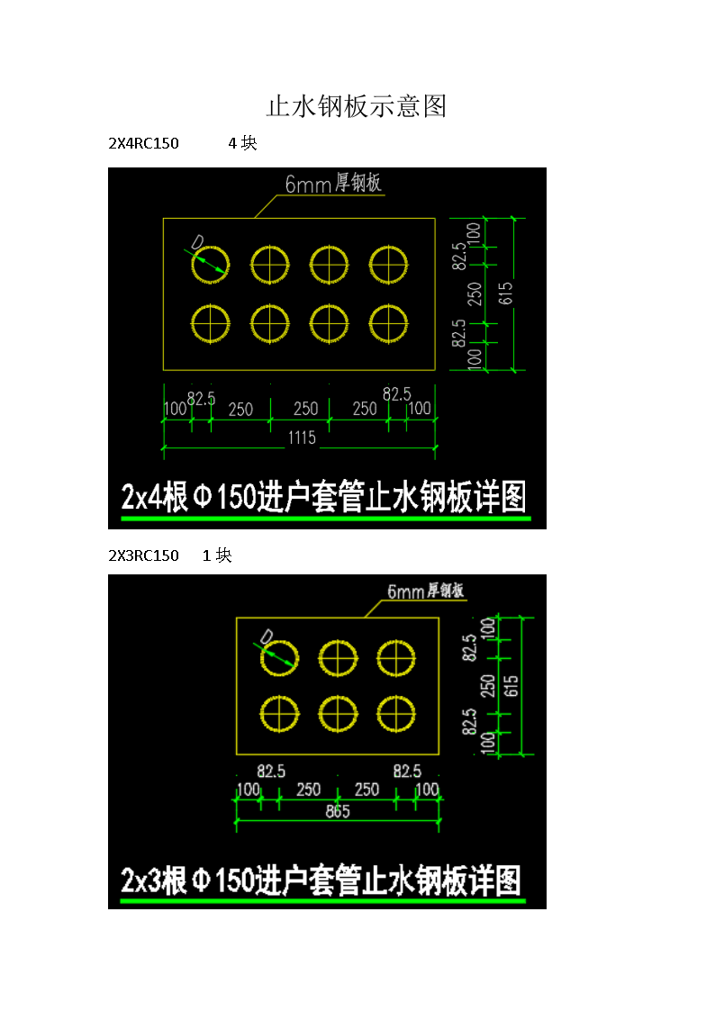 小区地下室止水钢板示意图