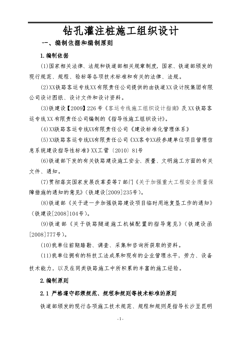 铁路特大桥冲击钻孔灌注桩基础施工组织设计-图一