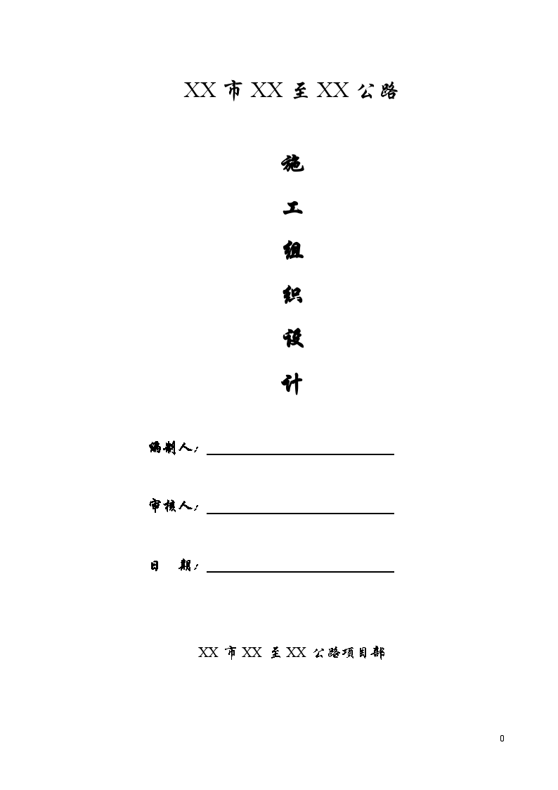 双向二车道城市道路施工组织设计-图一