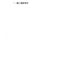 天津新港某基地土地处理软基加固工程(a区)技术标书图片1