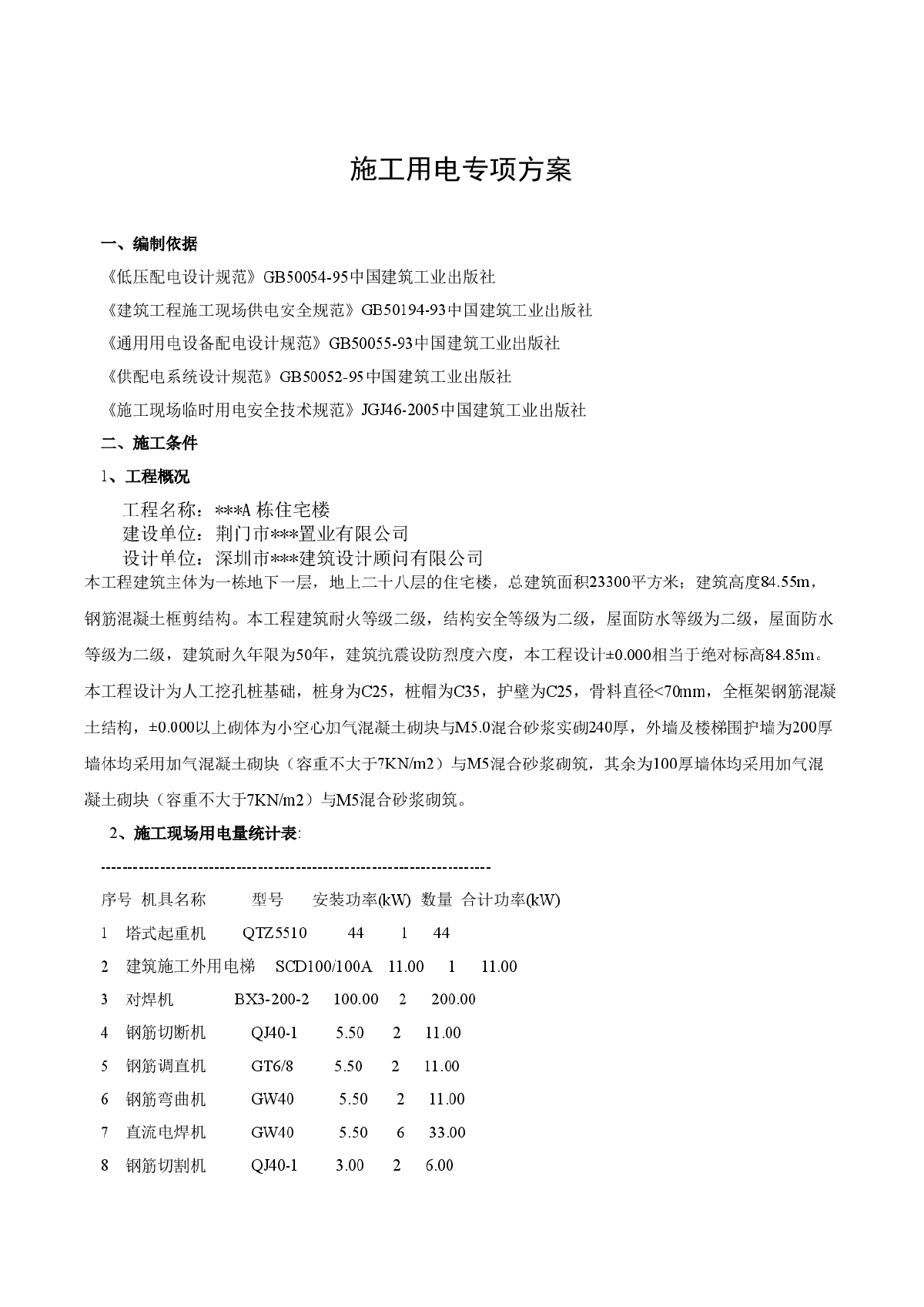 某高层住宅楼工程施工用电方案-图二