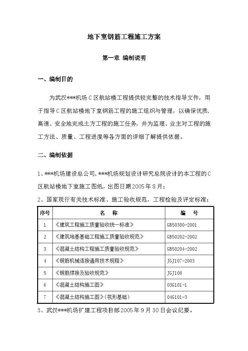 武汉某航站楼地下室钢筋工程施工方案-图二