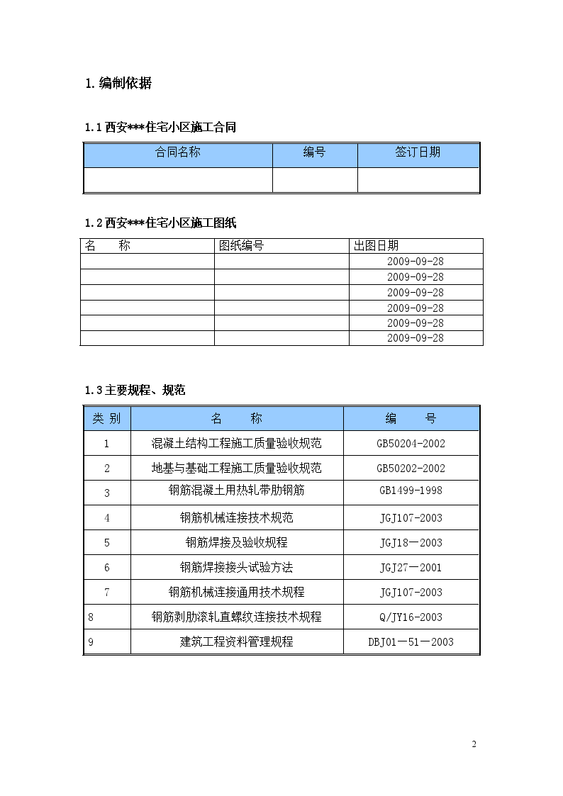 西安某高层住宅小区基础钢筋施工方案-图二