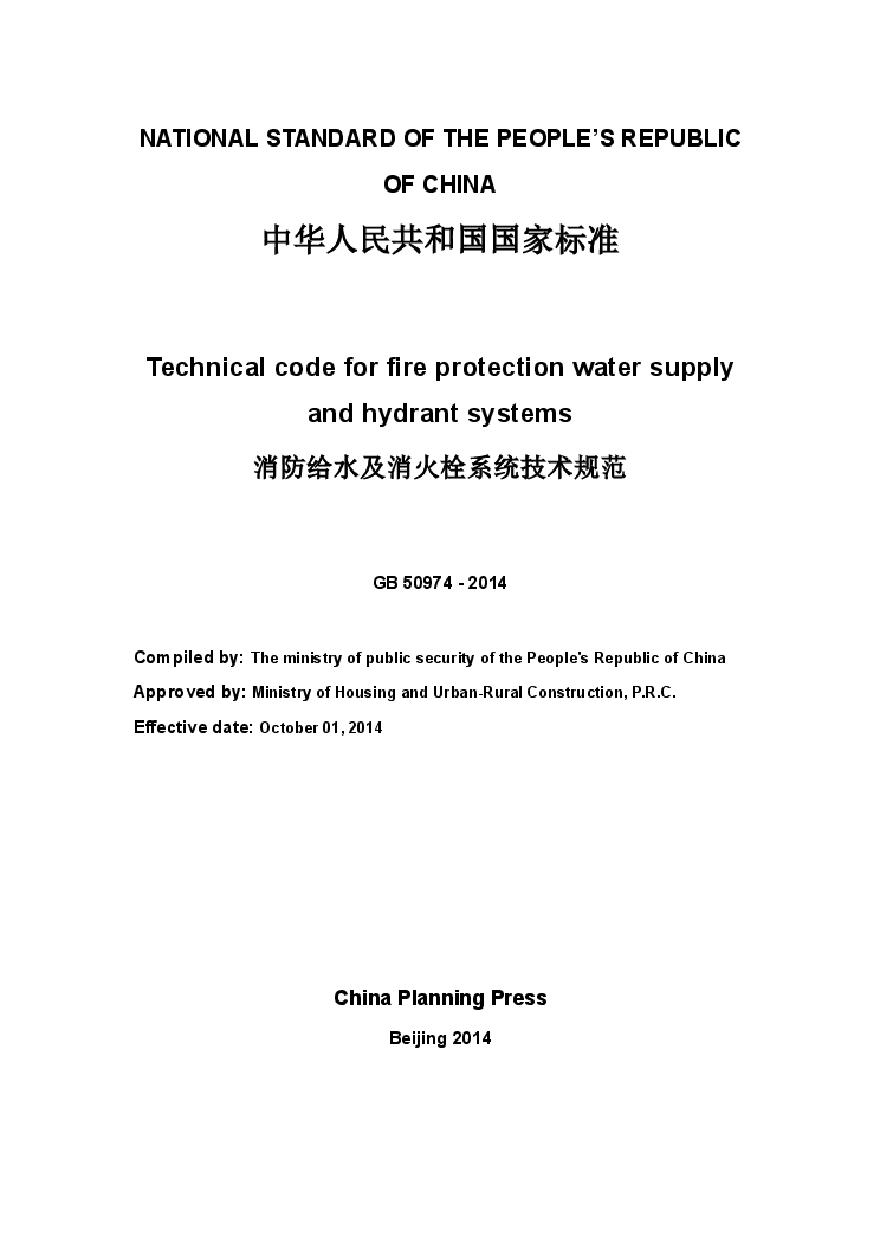 消防给水及消火栓系统技术规范GB 50974-2014（英文版）-图二