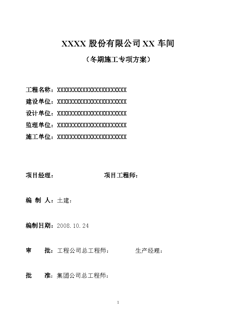 长春某钢结构工业厂房冬期施工方案-图一