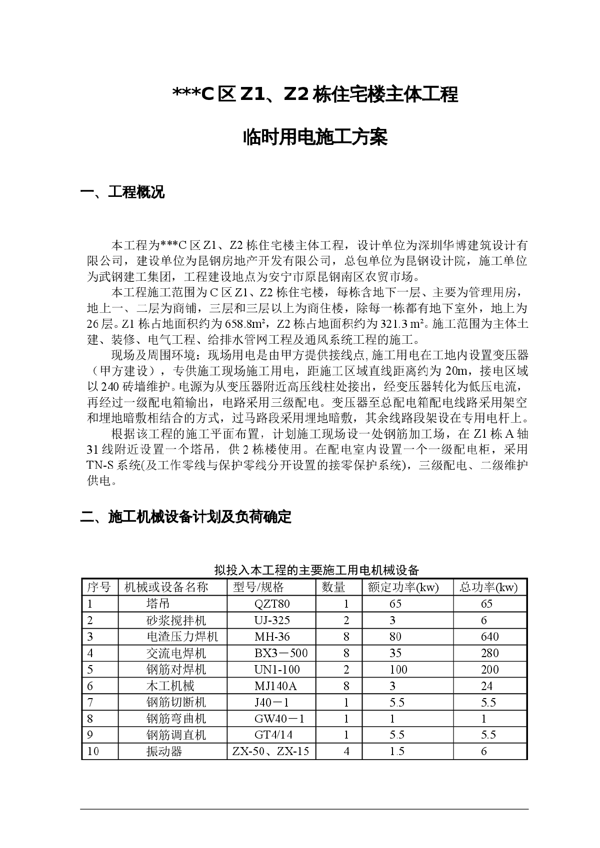 云南省某高层商住楼施工临时用电方案-图一