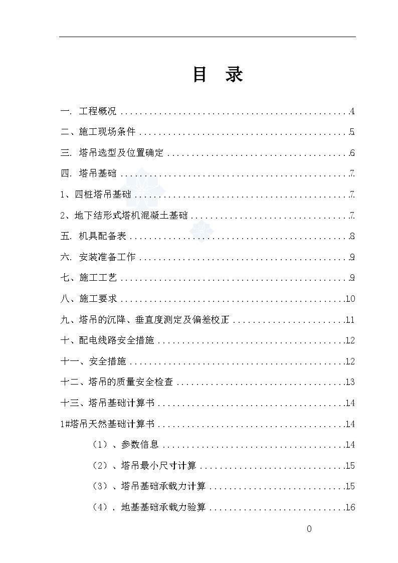 浙江某教学楼塔吊施工方案-图一