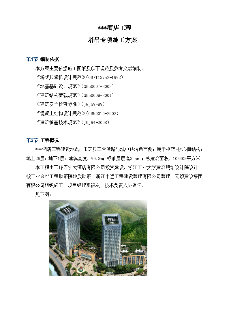 浙江省某酒店塔吊专项施工方案-图二