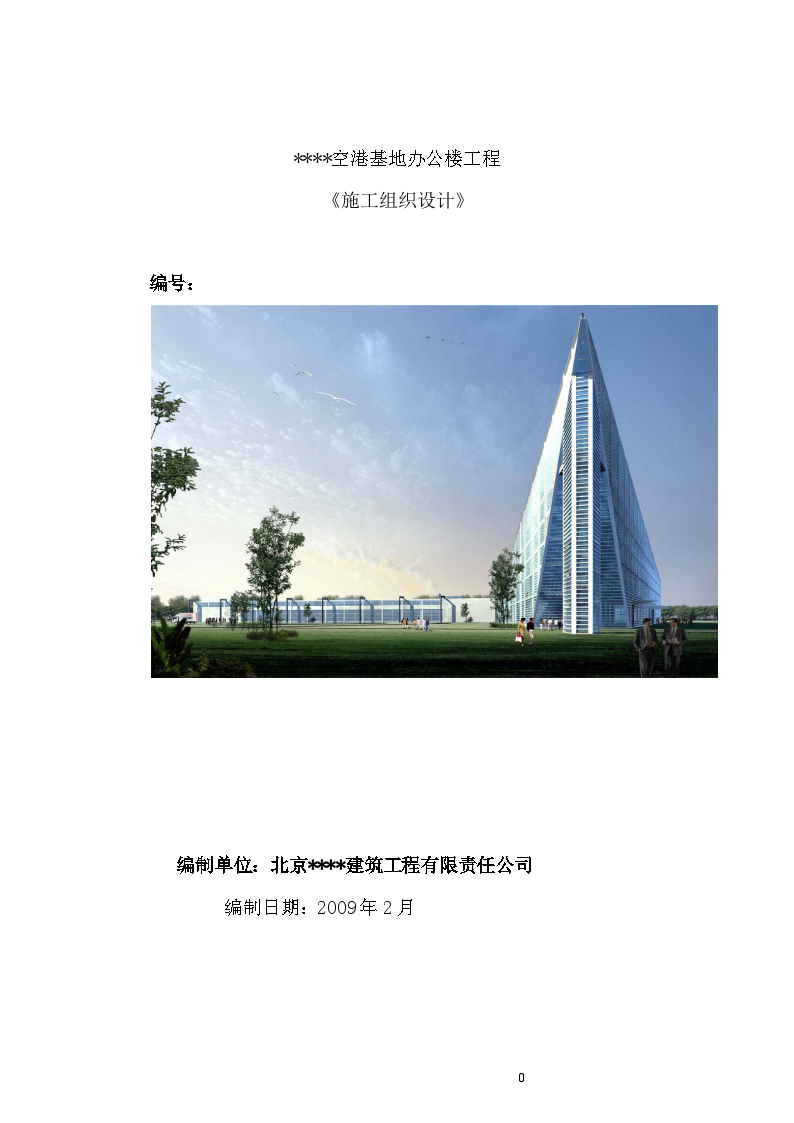 北京某多层办公楼施工组织设计