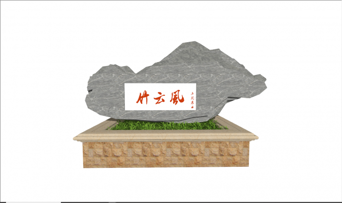 现代岩板石石刻景观su模型_图1