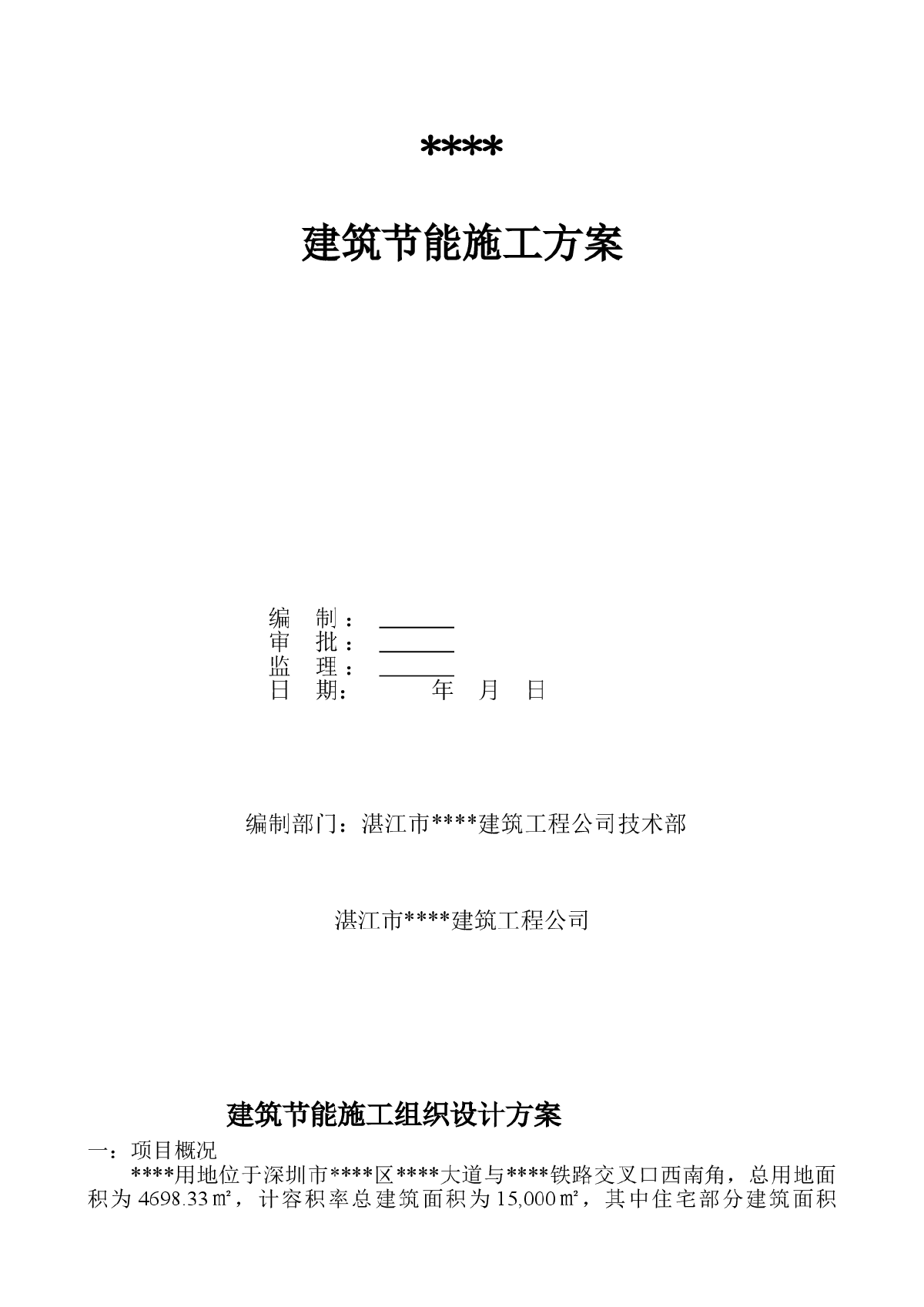 深圳市某住宅项目建筑节能施工方案