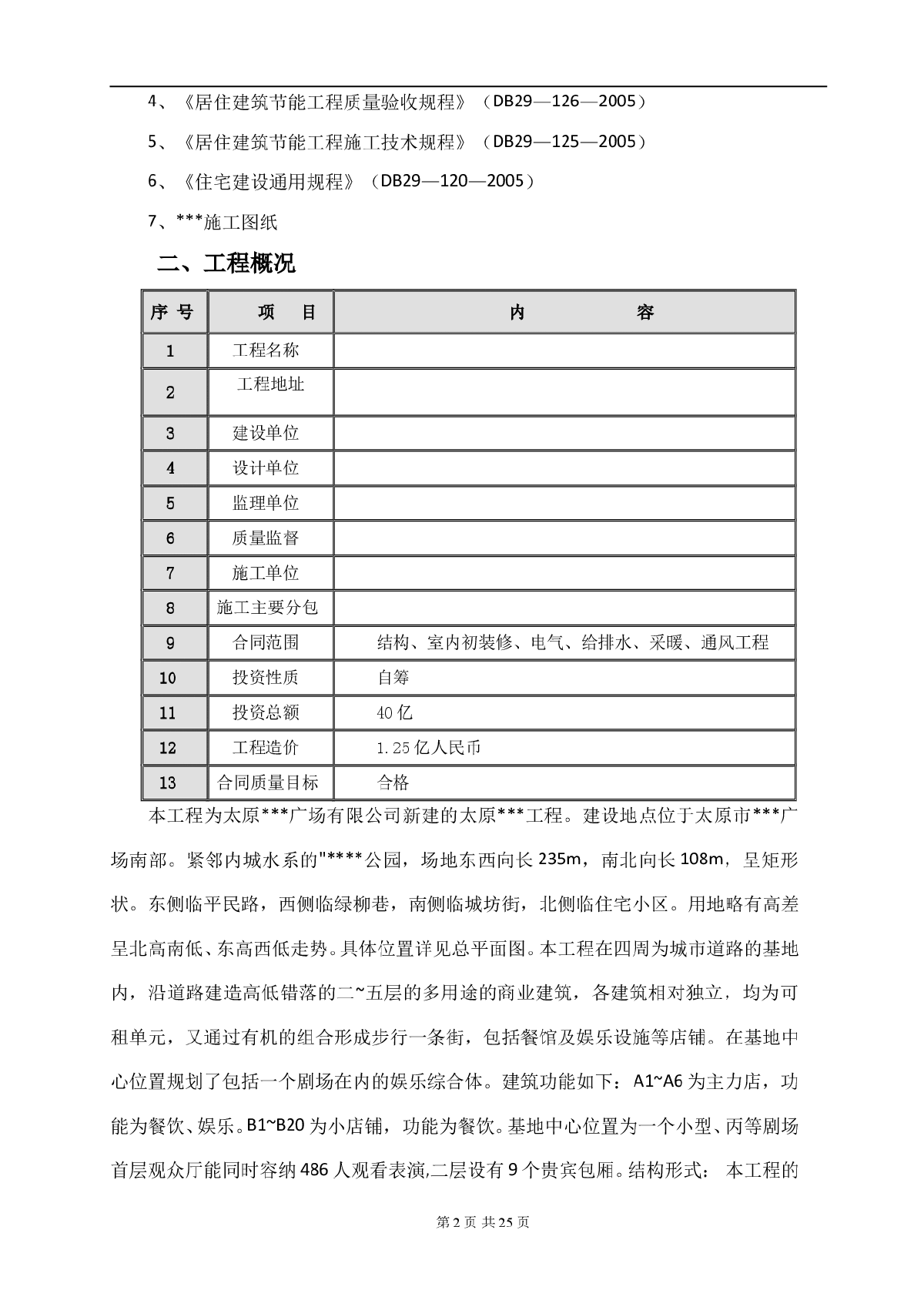 太原某商业广场建筑节能施工方案（屋面 墙体 幕墙 门窗）-图二