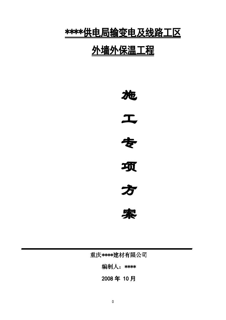 重庆某工程聚苯颗粒外墙面砖饰面系统施工方案