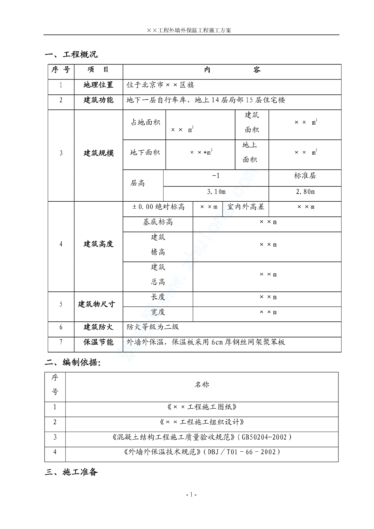 某工程外墙外保温工程施工方案-图一