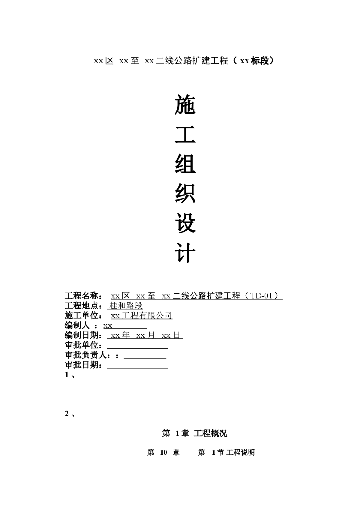 佛山南海某公路扩建工程施工组织设计-图一