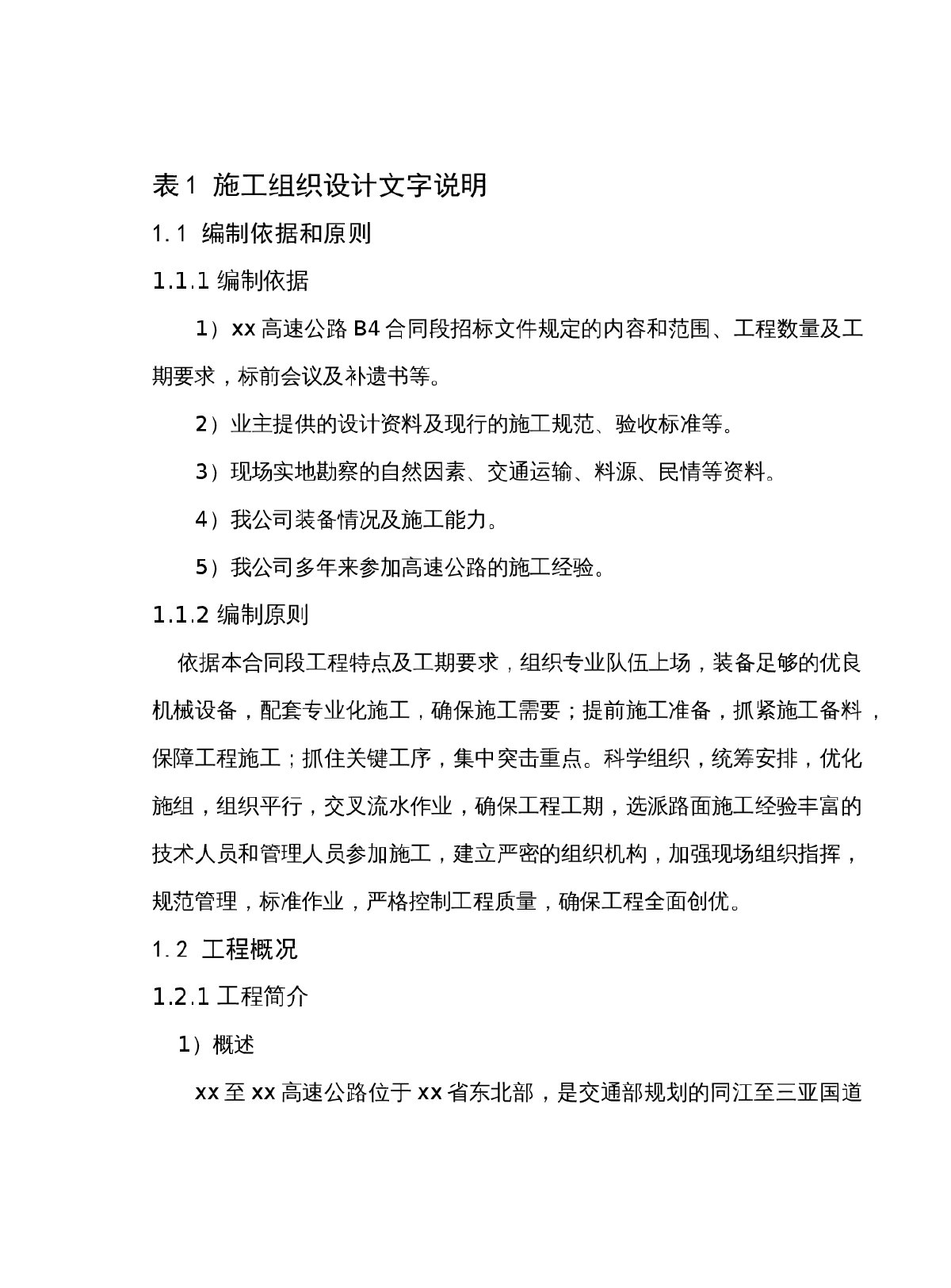 福建某高速公路路面及交通安全设施投标书-图一