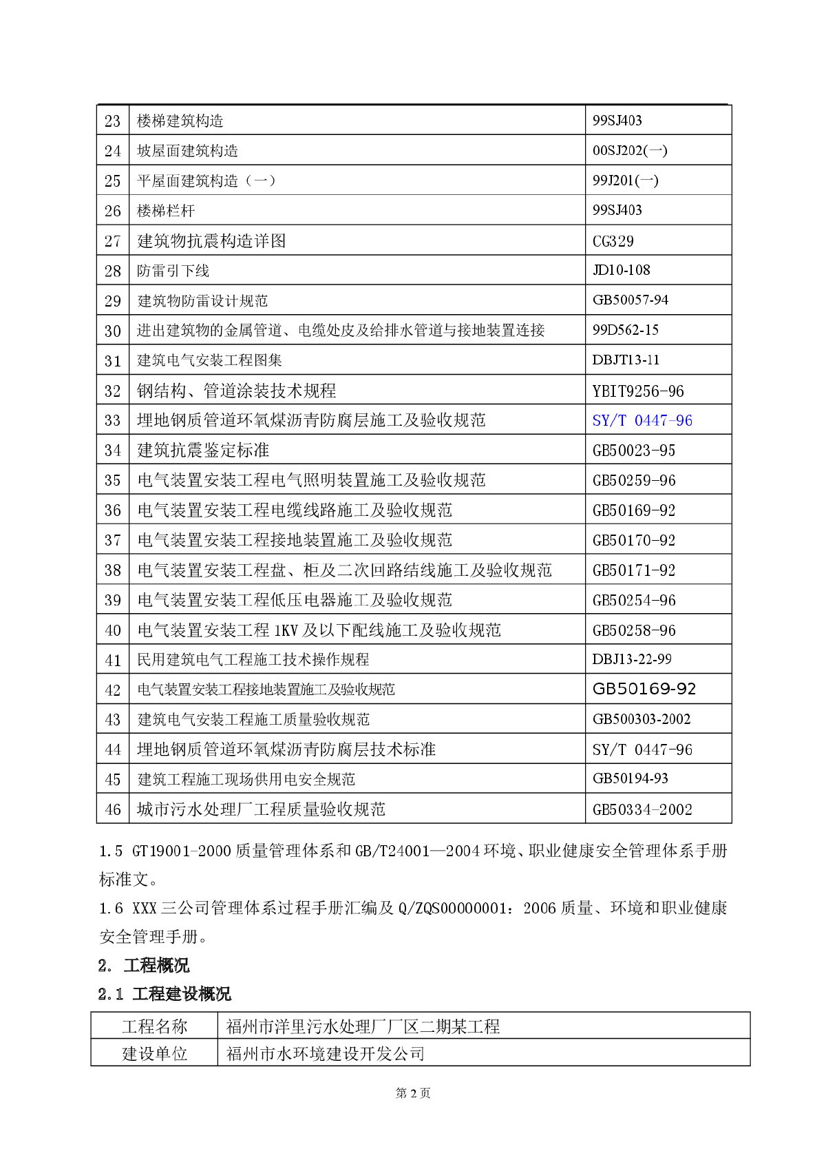 福州市洋里污水处理厂厂区二期某工程施工组织设计-图二