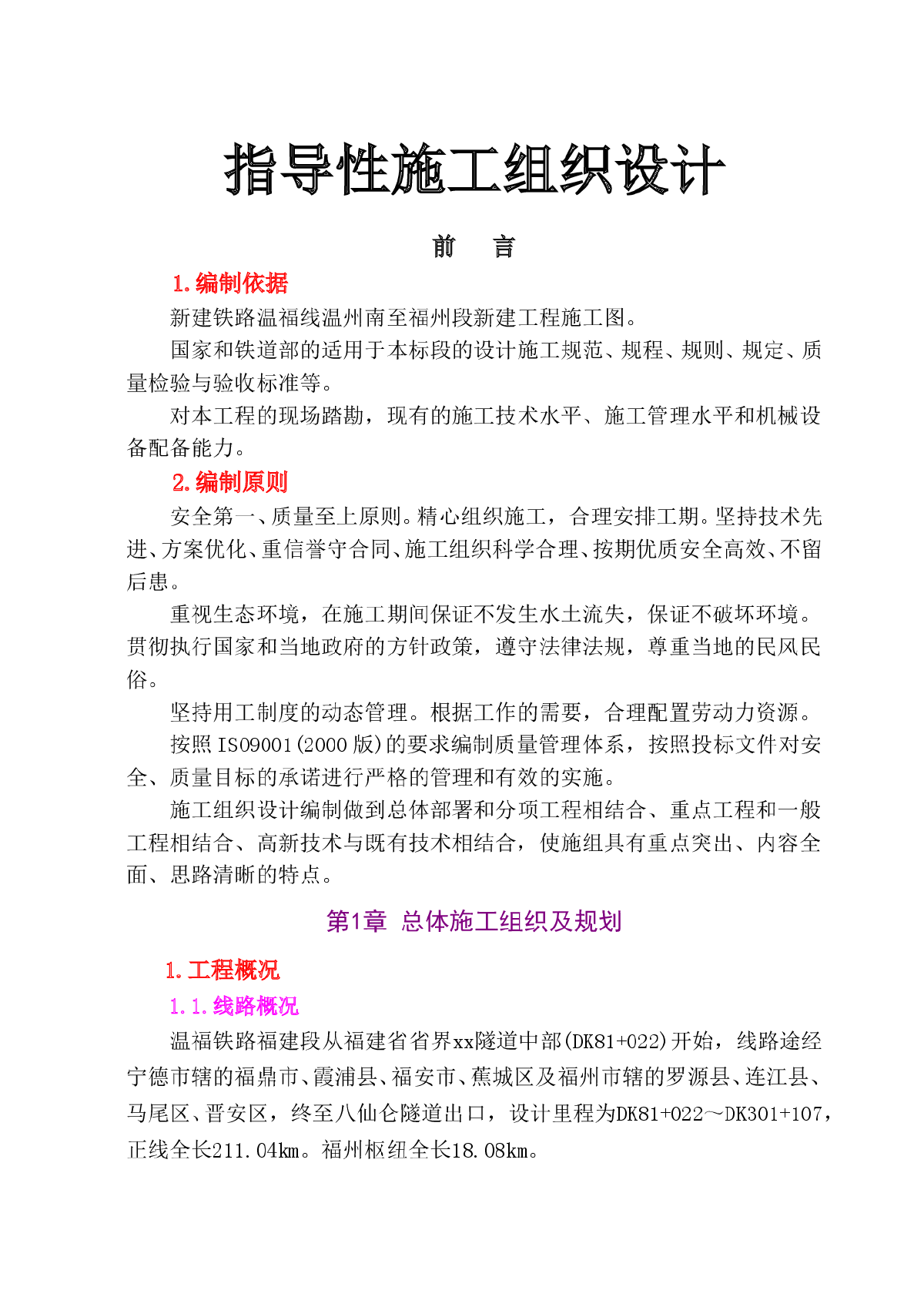 新建铁路温福线(福建段)站前工程某标段指导性施工组织设计-图一