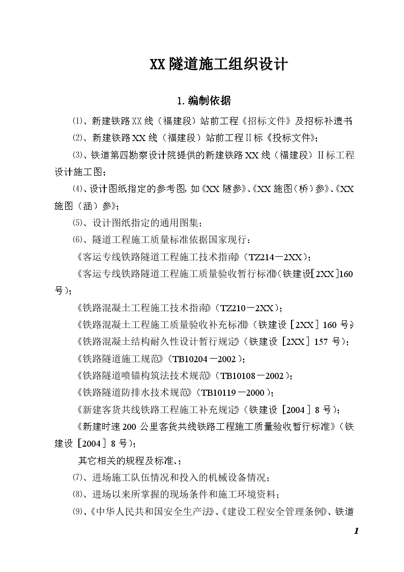 新建铁路温福线某隧道（实施）施工组织设计-图一