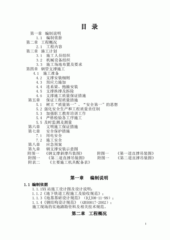 长沙市轨道交通某车站钢支撑安装及拆除工程（实施）施工组织设计_图1