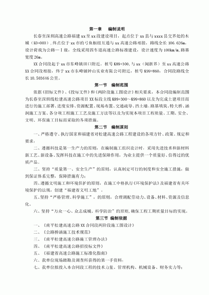 长春至深圳高速公路福建段某高速标段(实施)施工组织设计_图1