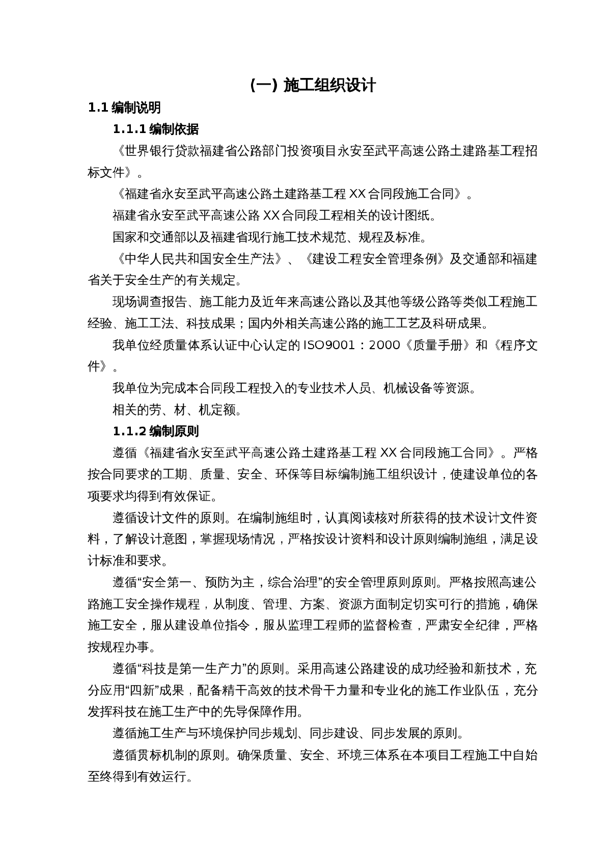 福建省永安至武平高速公路土建路基工程某合同段施工组织设计-图一