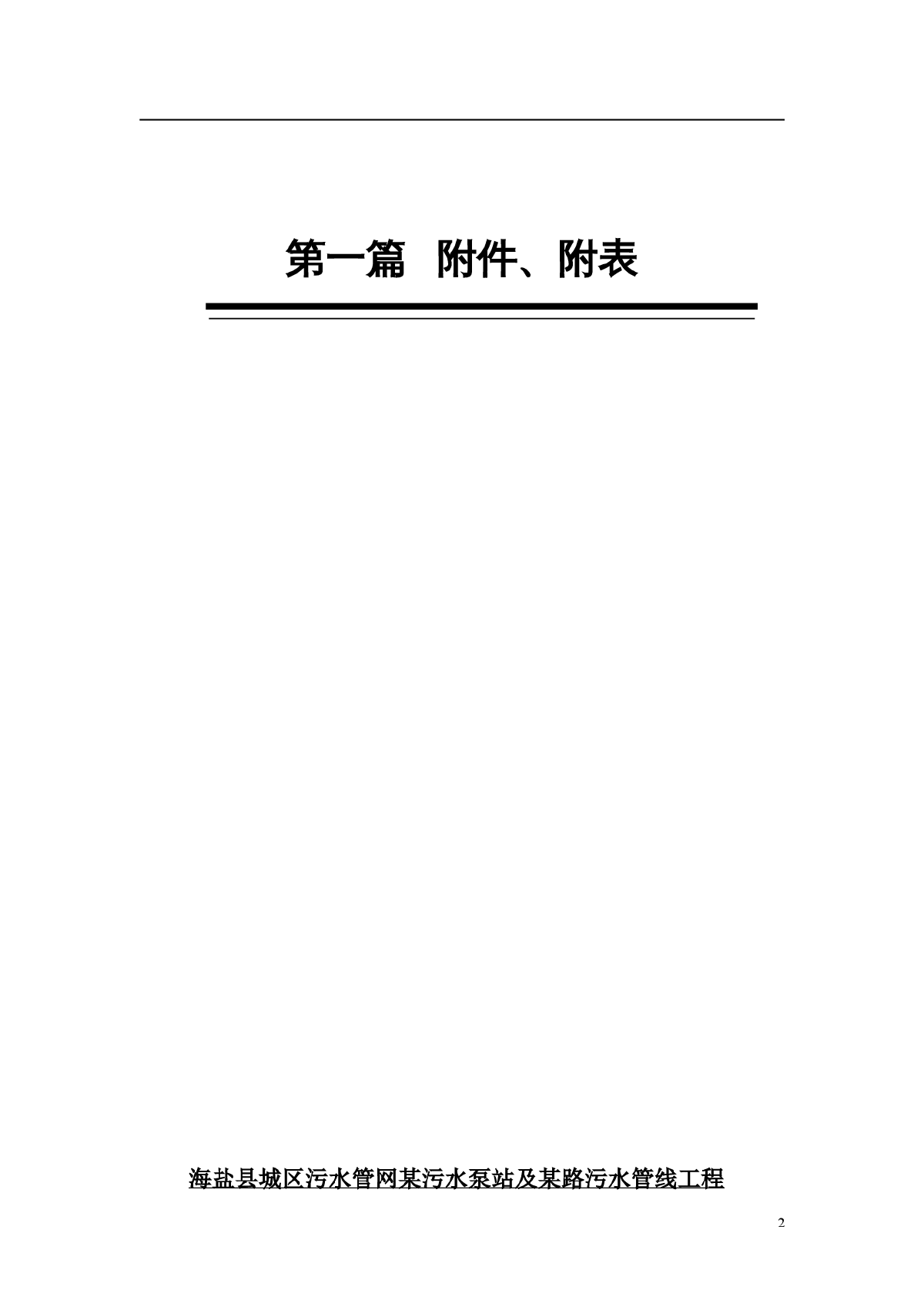 海盐县城区污水管网某污水泵站及某路污水管线工程技术标-图二