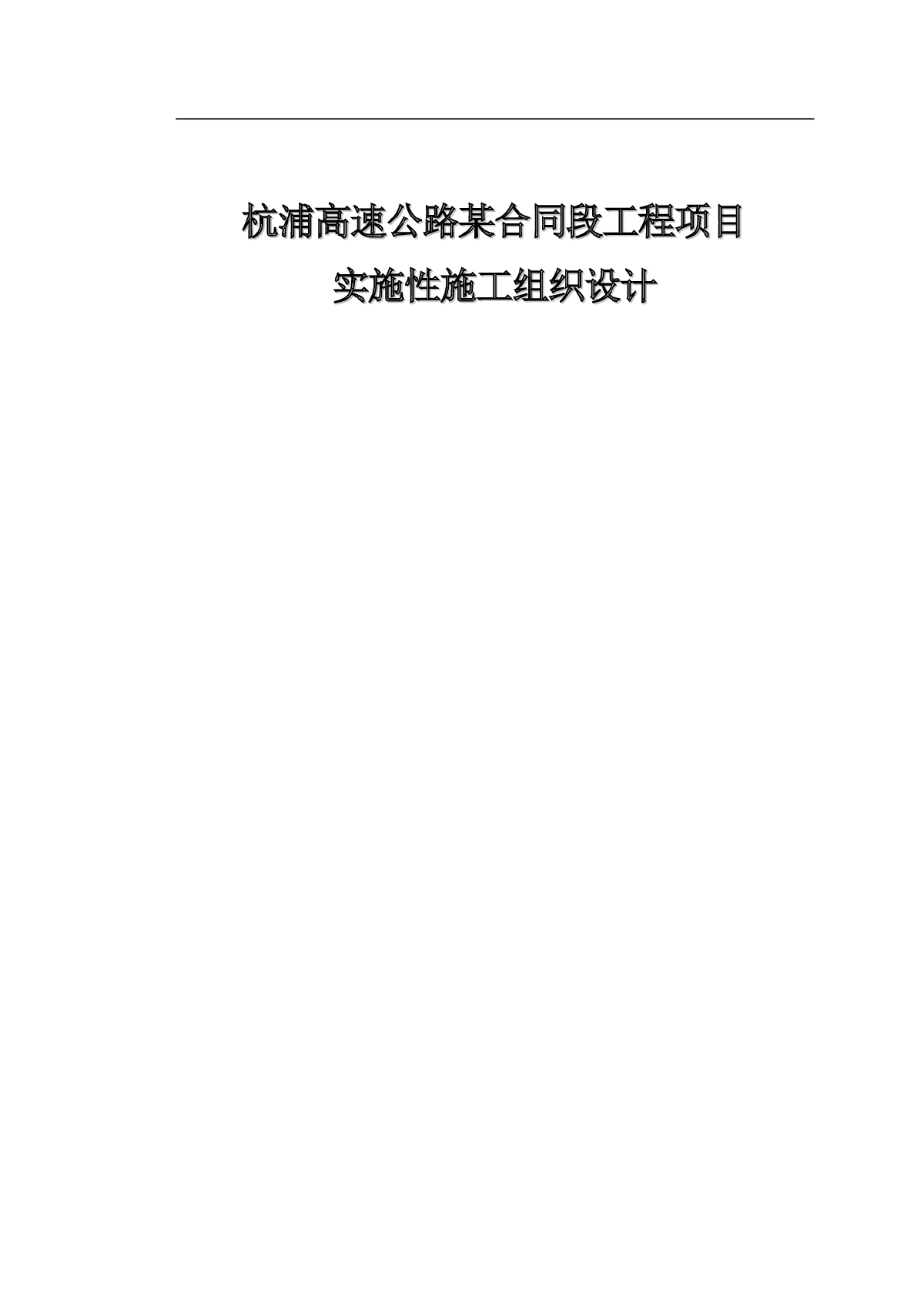 杭浦高速公路某合同段工程项目实施性施工组织设计-图一