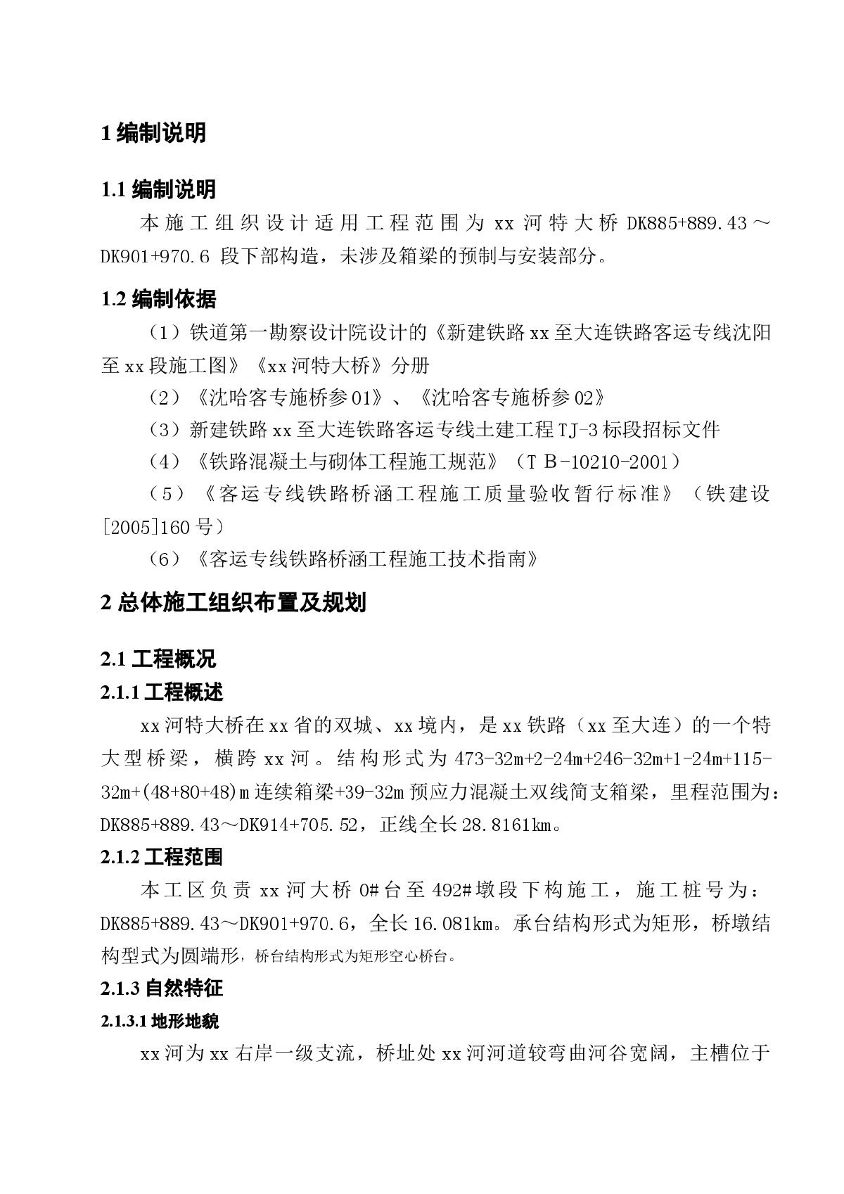 黑龙江省某铁路特大桥施工组织设计