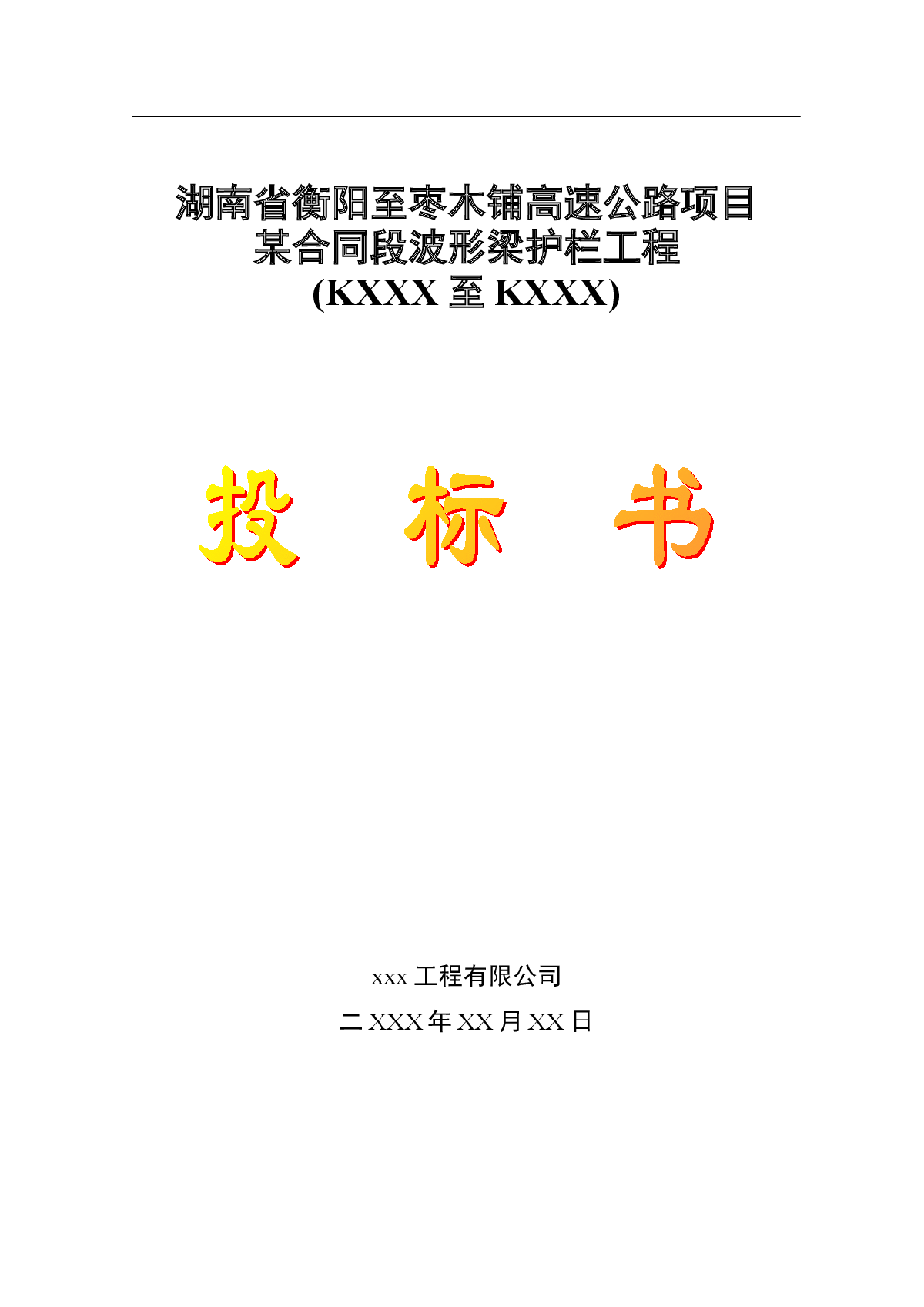 衡枣高速某合同段波形护栏工程投标书