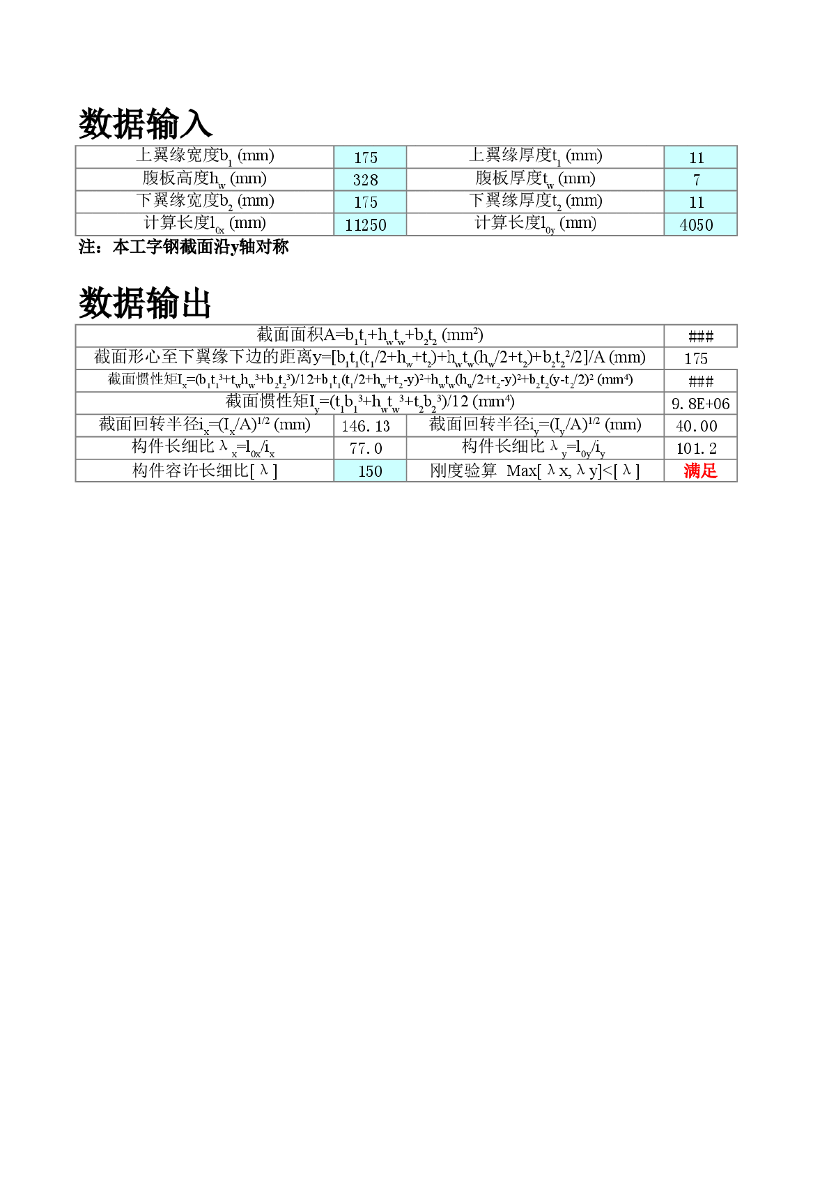 钢结构工字钢验算计算程序