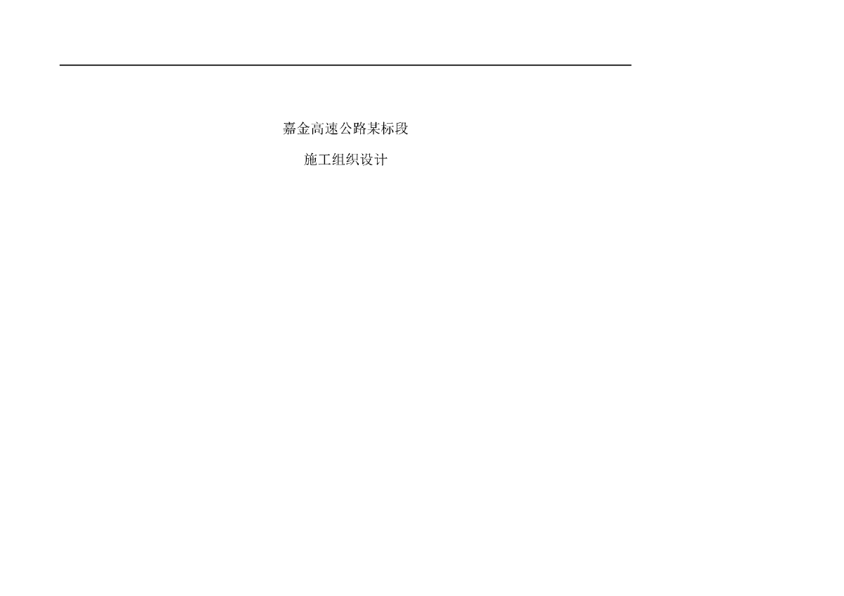 嘉金高速公路某标段施工组织设计-图一
