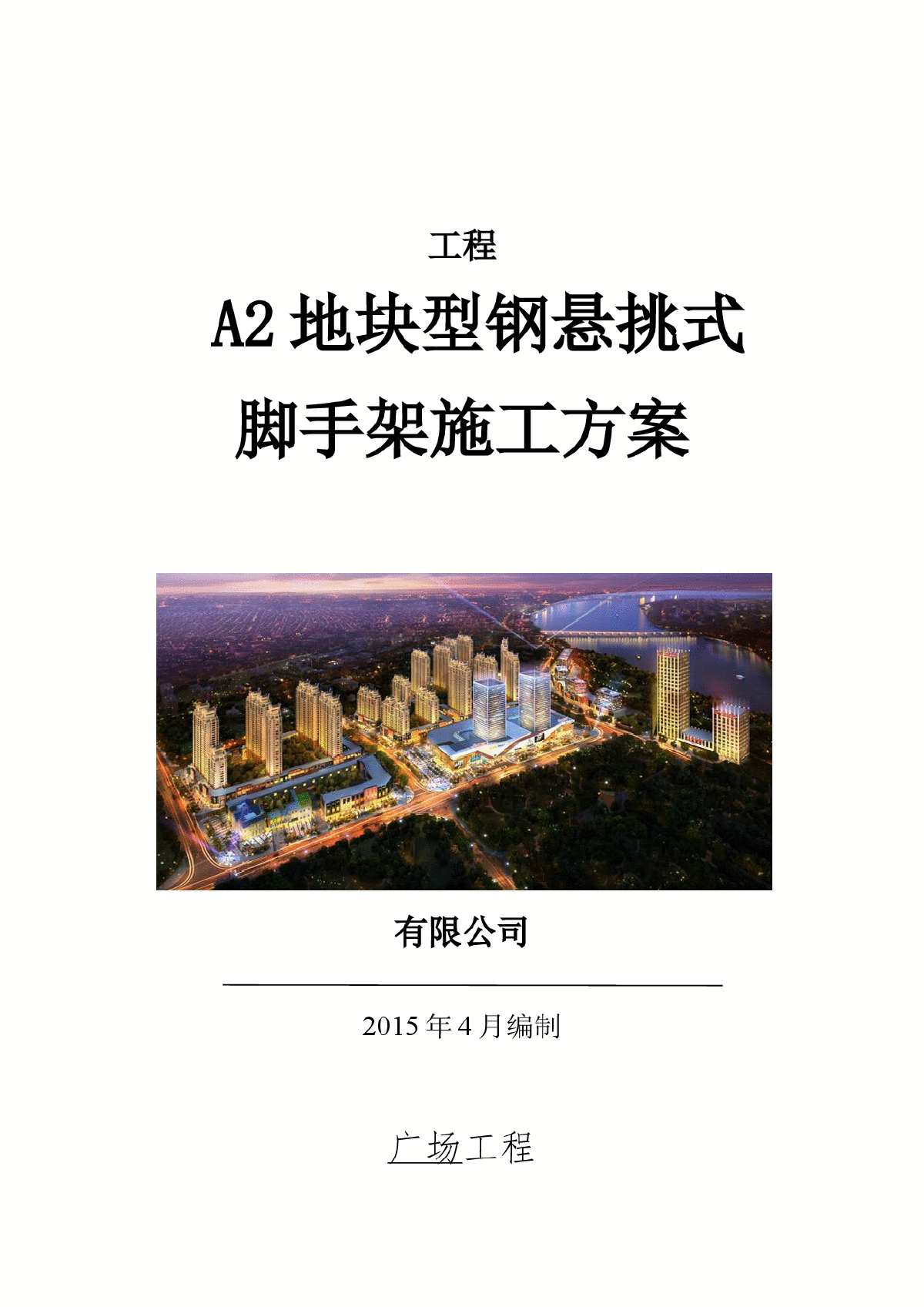 大型广场工程型钢悬挑脚手架施工方案(60页)