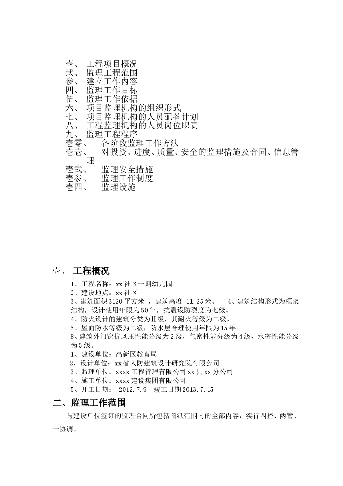 [河南]幼儿园房建工程监理规划-图二