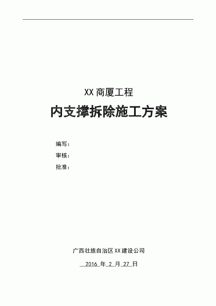 商厦工程内支撑拆除施工方案_图1